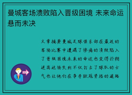 曼城客场溃败陷入晋级困境 未来命运悬而未决