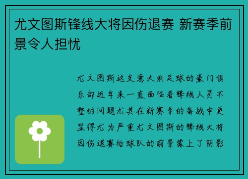 尤文图斯锋线大将因伤退赛 新赛季前景令人担忧