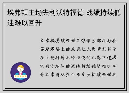 埃弗顿主场失利沃特福德 战绩持续低迷难以回升