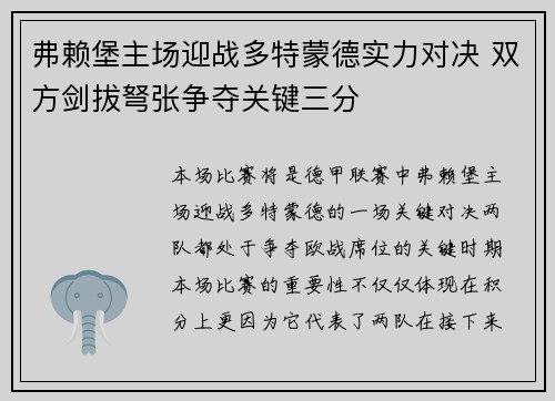 弗赖堡主场迎战多特蒙德实力对决 双方剑拔弩张争夺关键三分