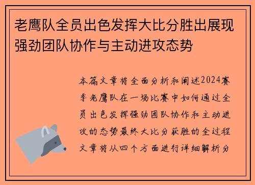 老鹰队全员出色发挥大比分胜出展现强劲团队协作与主动进攻态势