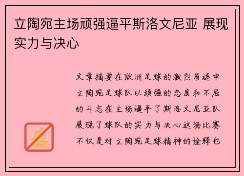 立陶宛主场顽强逼平斯洛文尼亚 展现实力与决心