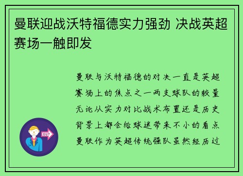 曼联迎战沃特福德实力强劲 决战英超赛场一触即发