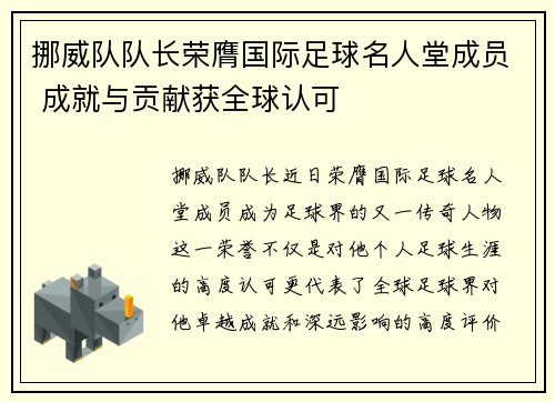 挪威队队长荣膺国际足球名人堂成员 成就与贡献获全球认可