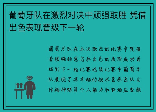 葡萄牙队在激烈对决中顽强取胜 凭借出色表现晋级下一轮