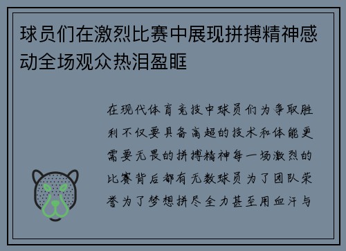 球员们在激烈比赛中展现拼搏精神感动全场观众热泪盈眶