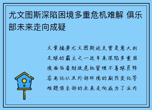 尤文图斯深陷困境多重危机难解 俱乐部未来走向成疑