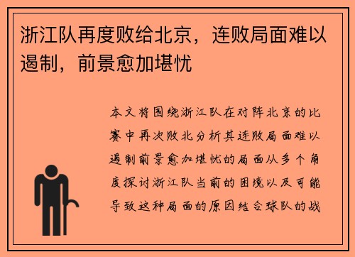 浙江队再度败给北京，连败局面难以遏制，前景愈加堪忧