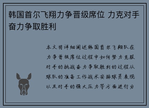 韩国首尔飞翔力争晋级席位 力克对手奋力争取胜利