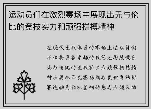 运动员们在激烈赛场中展现出无与伦比的竞技实力和顽强拼搏精神