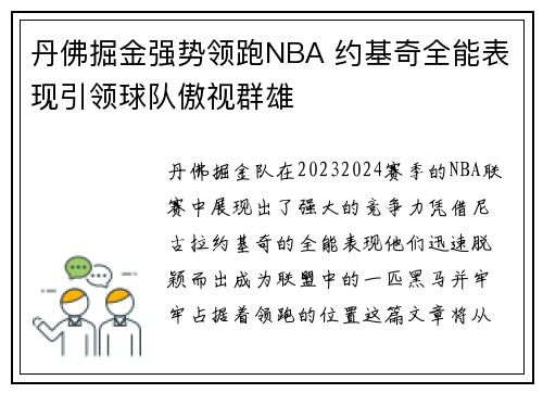 丹佛掘金强势领跑NBA 约基奇全能表现引领球队傲视群雄