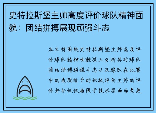 史特拉斯堡主帅高度评价球队精神面貌：团结拼搏展现顽强斗志