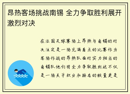 昂热客场挑战南锡 全力争取胜利展开激烈对决