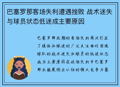 巴塞罗那客场失利遭遇挫败 战术迷失与球员状态低迷成主要原因