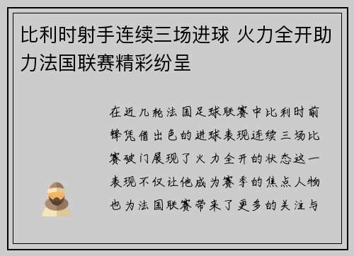 比利时射手连续三场进球 火力全开助力法国联赛精彩纷呈