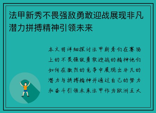 法甲新秀不畏强敌勇敢迎战展现非凡潜力拼搏精神引领未来