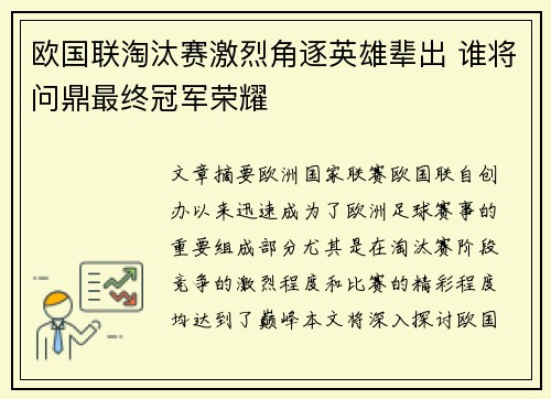 欧国联淘汰赛激烈角逐英雄辈出 谁将问鼎最终冠军荣耀