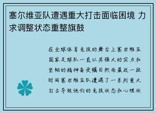 塞尔维亚队遭遇重大打击面临困境 力求调整状态重整旗鼓