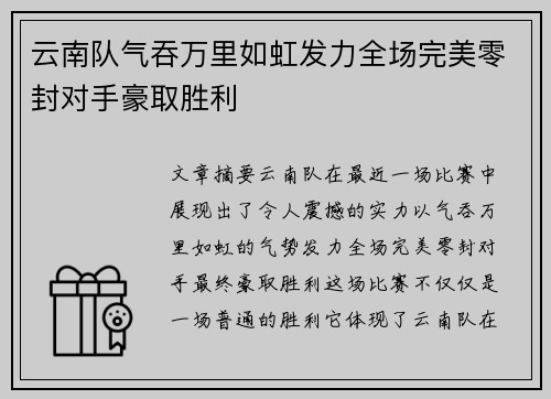 云南队气吞万里如虹发力全场完美零封对手豪取胜利