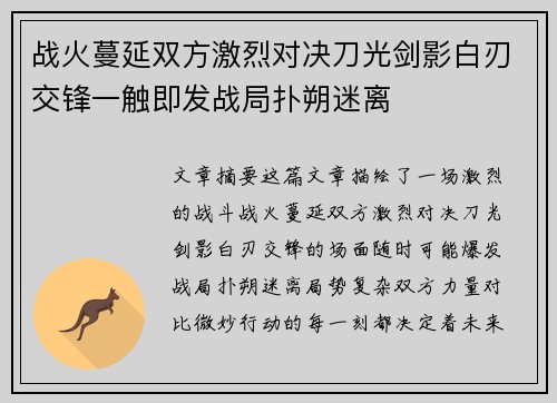 战火蔓延双方激烈对决刀光剑影白刃交锋一触即发战局扑朔迷离