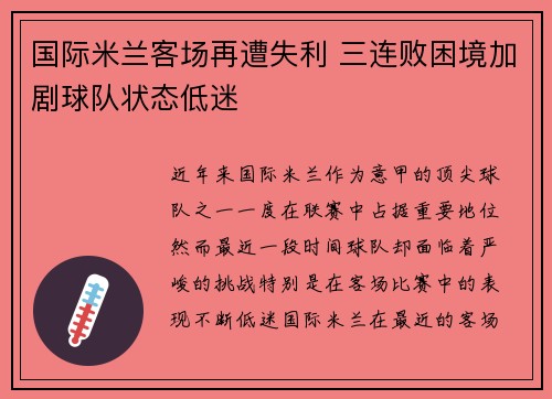 国际米兰客场再遭失利 三连败困境加剧球队状态低迷