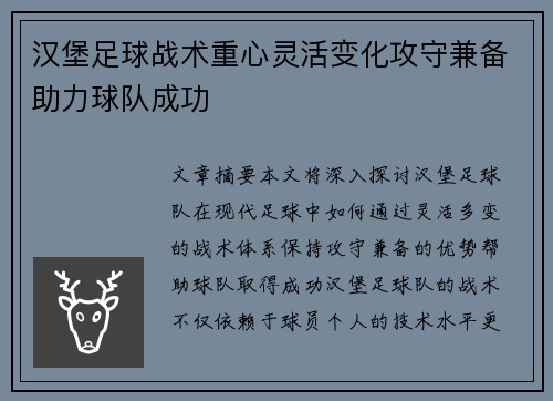 汉堡足球战术重心灵活变化攻守兼备助力球队成功