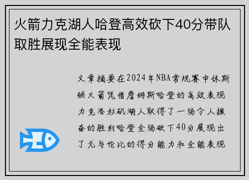 火箭力克湖人哈登高效砍下40分带队取胜展现全能表现