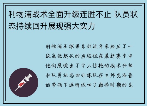 利物浦战术全面升级连胜不止 队员状态持续回升展现强大实力