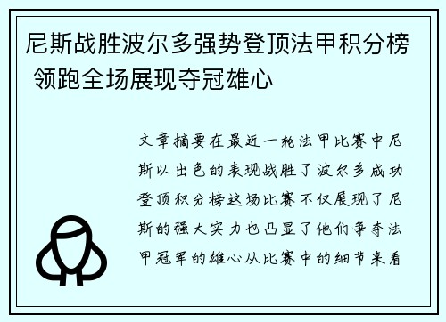 尼斯战胜波尔多强势登顶法甲积分榜 领跑全场展现夺冠雄心