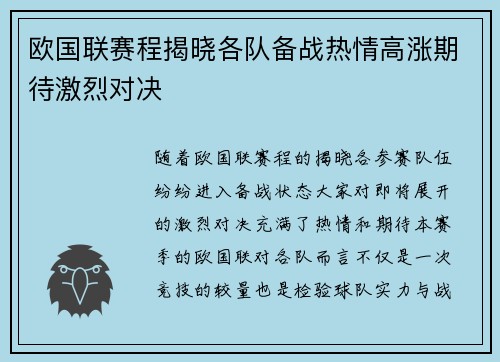 欧国联赛程揭晓各队备战热情高涨期待激烈对决