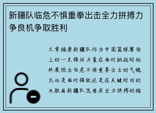 新疆队临危不惧重拳出击全力拼搏力争良机争取胜利