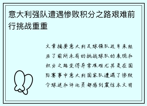 意大利强队遭遇惨败积分之路艰难前行挑战重重