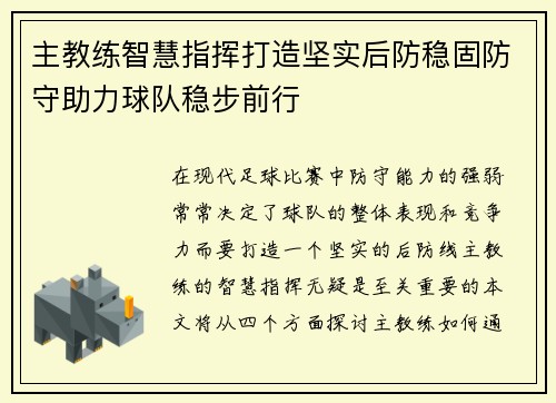 主教练智慧指挥打造坚实后防稳固防守助力球队稳步前行