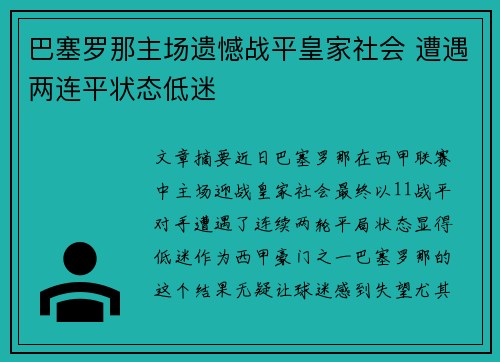 巴塞罗那主场遗憾战平皇家社会 遭遇两连平状态低迷