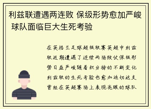 利兹联遭遇两连败 保级形势愈加严峻 球队面临巨大生死考验