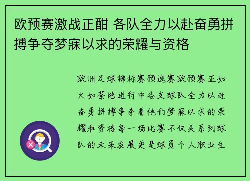 欧预赛激战正酣 各队全力以赴奋勇拼搏争夺梦寐以求的荣耀与资格