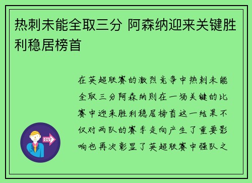 热刺未能全取三分 阿森纳迎来关键胜利稳居榜首