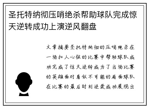 圣托特纳彻压哨绝杀帮助球队完成惊天逆转成功上演逆风翻盘