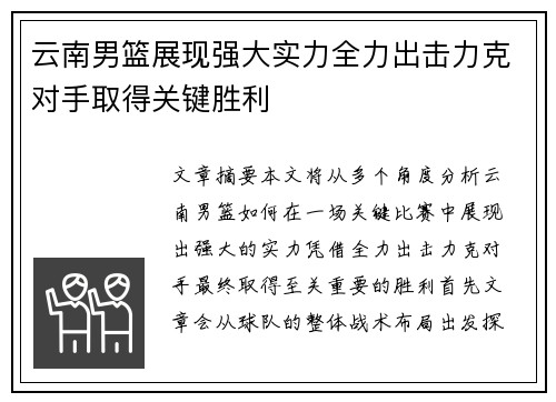 云南男篮展现强大实力全力出击力克对手取得关键胜利