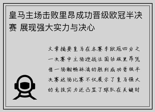 皇马主场击败里昂成功晋级欧冠半决赛 展现强大实力与决心