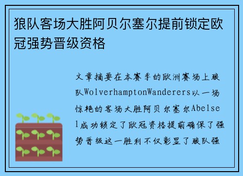 狼队客场大胜阿贝尔塞尔提前锁定欧冠强势晋级资格