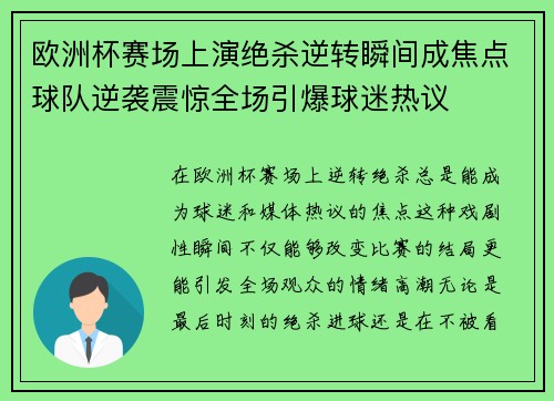 欧洲杯赛场上演绝杀逆转瞬间成焦点球队逆袭震惊全场引爆球迷热议