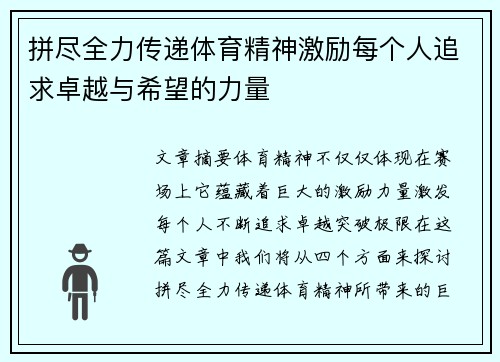 拼尽全力传递体育精神激励每个人追求卓越与希望的力量