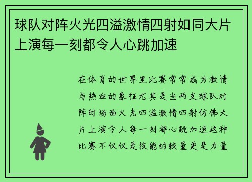 球队对阵火光四溢激情四射如同大片上演每一刻都令人心跳加速