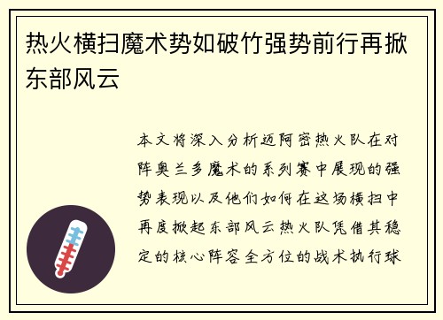 热火横扫魔术势如破竹强势前行再掀东部风云