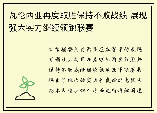 瓦伦西亚再度取胜保持不败战绩 展现强大实力继续领跑联赛