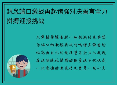 想念端口激战再起诸强对决誓言全力拼搏迎接挑战