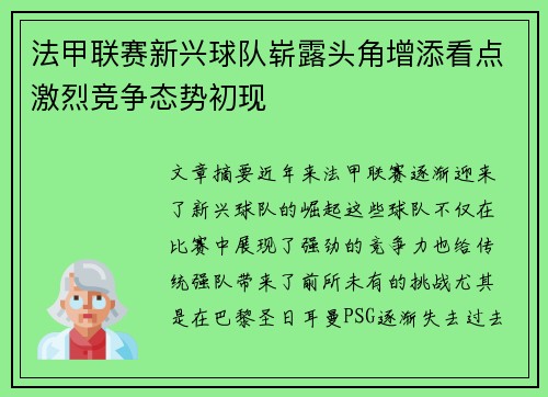 法甲联赛新兴球队崭露头角增添看点激烈竞争态势初现