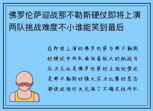 佛罗伦萨迎战那不勒斯硬仗即将上演两队挑战难度不小谁能笑到最后