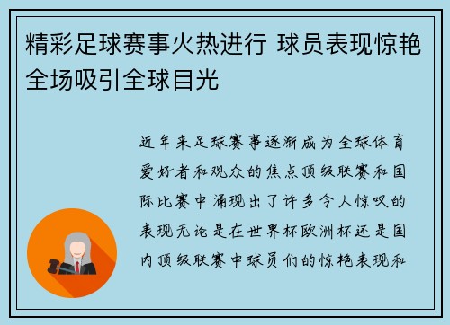 精彩足球赛事火热进行 球员表现惊艳全场吸引全球目光